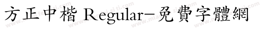 方正中楷 Regular字体转换